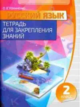 Книга 2кл. Русс.яз. Романенко О.В., б-1185, Баград.рф